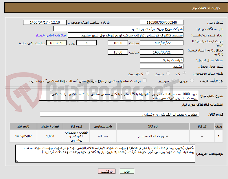 تصویر کوچک آگهی خرید 1000 عدد میله اتصال زمین گالوانیزه با 1/5 متری با کابل مسی مطابق با مشخصات و الزامات فنی پیوست - تحویل فوری می باشد