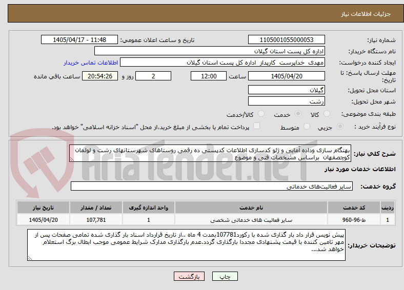 تصویر کوچک آگهی بهنگام سازی وداده آمایی و ژئو کدسازی اطلاعات کدپستی ده رقمی روستاهای شهرستانهای رشت و لولمان کوچصفهان  براساس مشخصات فنی و موضوع