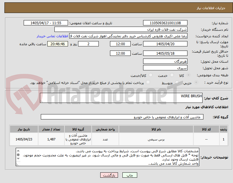تصویر کوچک آگهی WIRE BRUSH