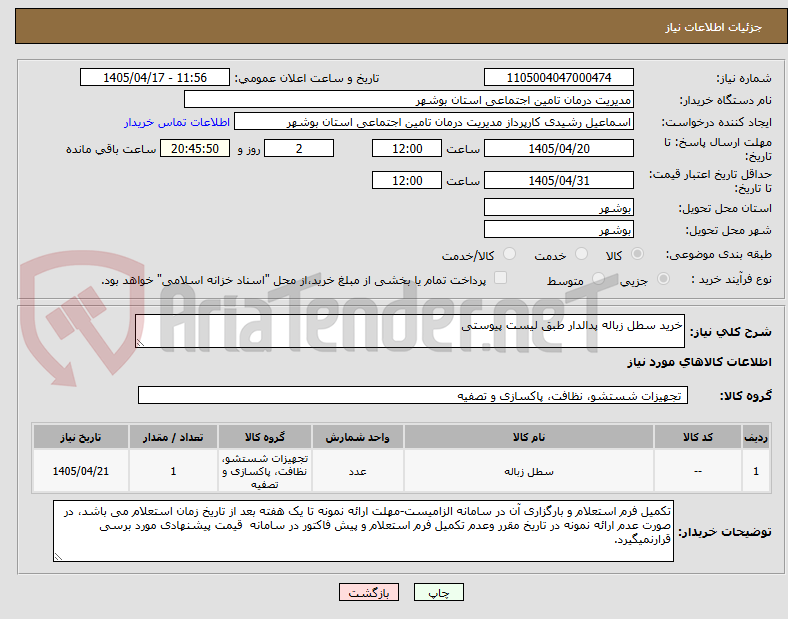 تصویر کوچک آگهی خرید سطل زباله پدالدار طبق لیست پیوستی