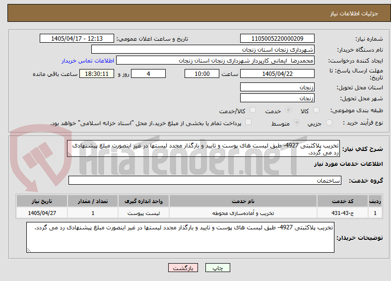 تصویر کوچک آگهی تخریب پلاکثبتی 4927- طبق لیست های پوست و تایید و بارگذار مجدد لیستها در غیر اینصورت مبلغ پیشنهادی رد می گردد.