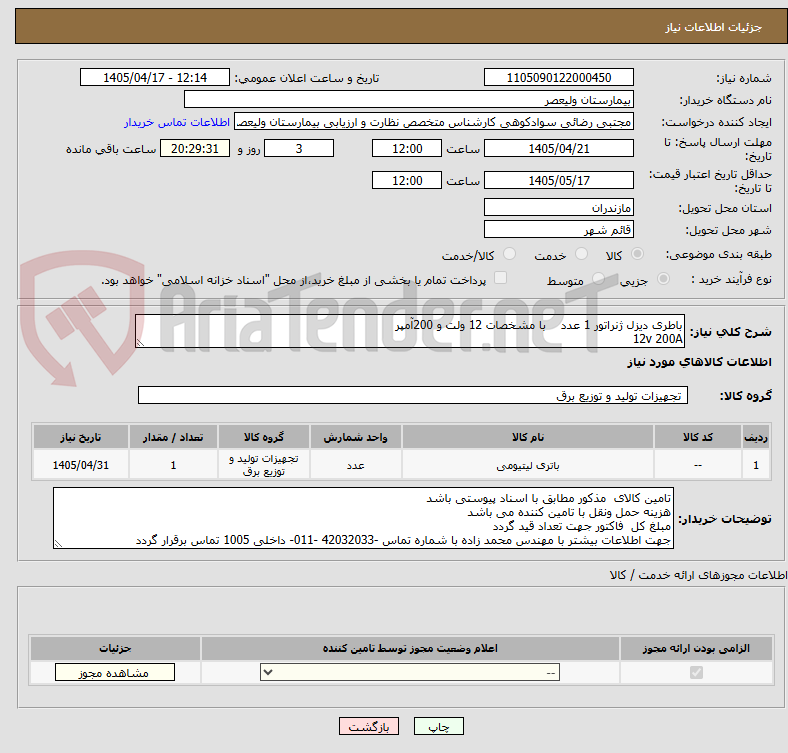 تصویر کوچک آگهی باطری دیزل ژنراتور 1 عدد با مشخصات 12 ولت و 200آمپر
12v 200A