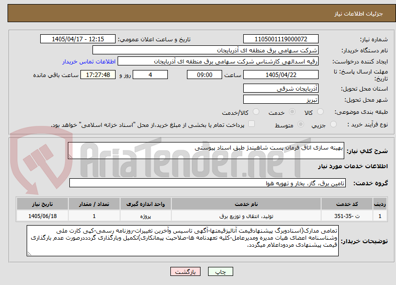 تصویر کوچک آگهی بهینه سازی اتاق فرمان پست شاهیندژ طبق اسناد پیوستی