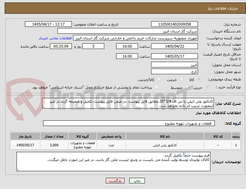تصویر کوچک آگهی کانکتور پلی اتیلن یا تی اف 3/4*25 مطابق فایل پیوست .در ضمن فایل پیوست تکمیل و ضمیمه گردد در غیر اینصورت ترتیب اثر داده نخواهد شد.