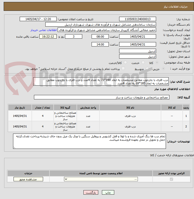 تصویر کوچک آگهی درب فلزی با چارچوب مطابق مشخصات به ابعاد 190*73 به تعداد 4عدد و درب فلزی با چارچوب مطابق مشخصات به ابعاد 185*69 به تعداد 4عدد.