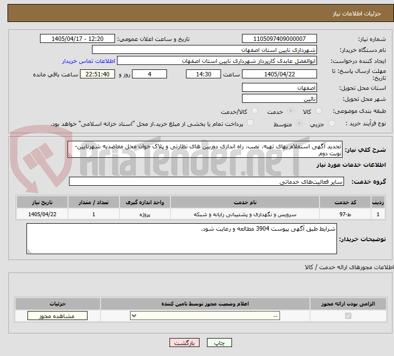 تجدید آگهی استعلام بهای تهیه، نصب، راه اندازی دوربین های نظارتی و پلاک خوان محل معاضدیه شهرنایین-نوبت دوم