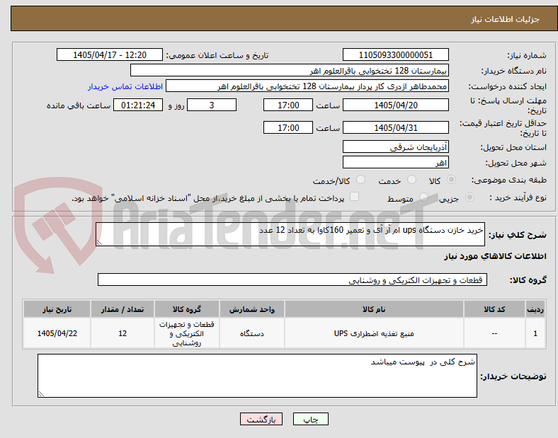 تصویر کوچک آگهی خرید خازن دستگاه ups ام آر آی و تعمیر 160کاوا به تعداد 12 عدد