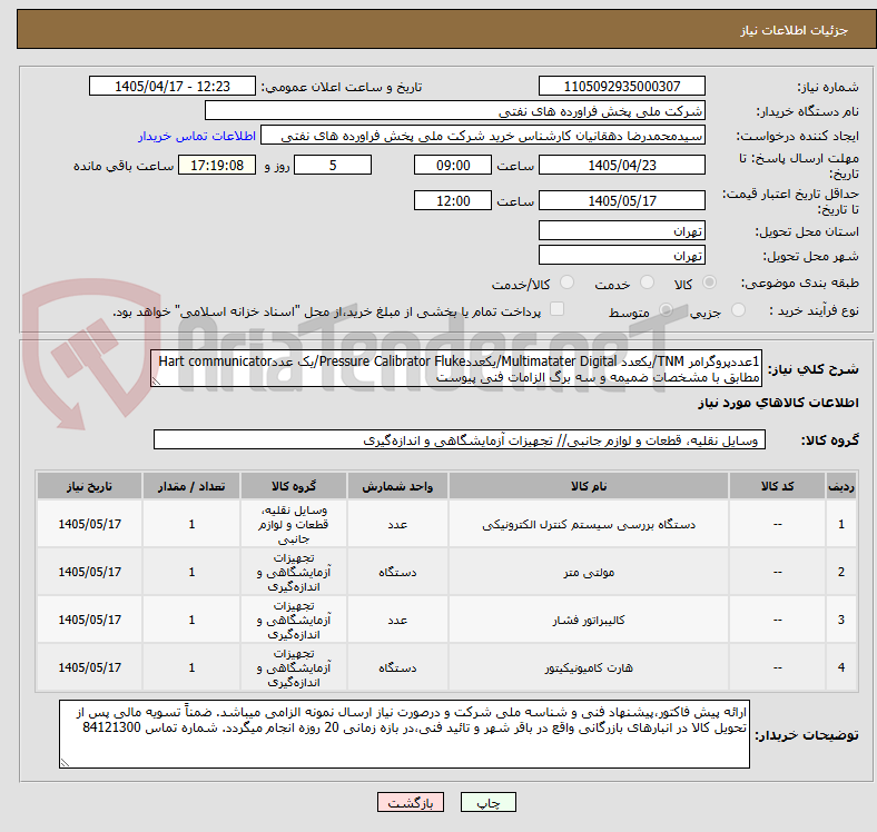 تصویر کوچک آگهی 1عددپروگرامر TNM/یکعدد Multimatater Digital/یکعددPressure Calibrator Fluke/یک عددHart communicator مطابق با مشخصات ضمیمه و سه برگ الزامات فنی پیوست