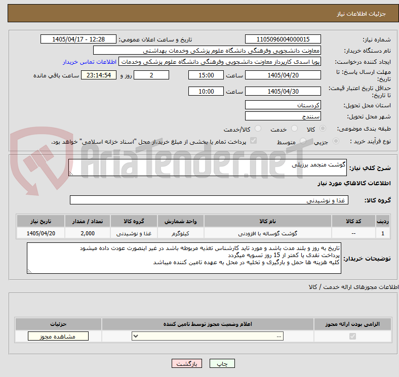 تصویر کوچک آگهی گوشت منجمد برزیلی