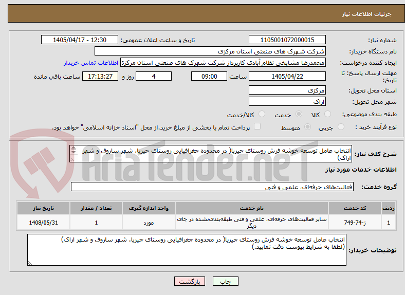 تصویر کوچک آگهی انتخاب عامل توسعه خوشه فرش روستای جیریا( در محدوده جغرافیایی روستای جیریا، شهر ساروق و شهر اراک)
(طبق شرایط پیوست)