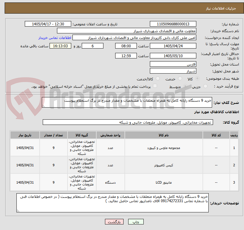 تصویر کوچک آگهی خرید 9 دستگاه رایانه کامل به همراه متعلقات با مشخصات و مقدار مندرج در برگ استعلام پیوست