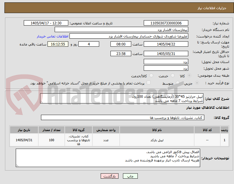 تصویر کوچک آگهی لیبل حرارتیز 45*30 (آزمایشگاهی) تعداد 100رول
شرایط پرداخت 7 ماهه می باشد