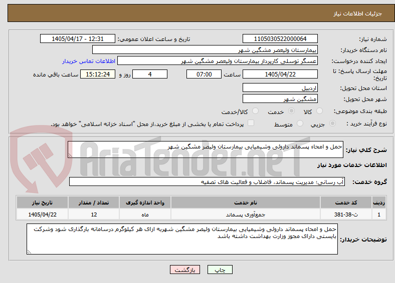 تصویر کوچک آگهی حمل و امحاء پسماند داروئی وشیمیایی بیمارستان ولیصر مشگین شهر