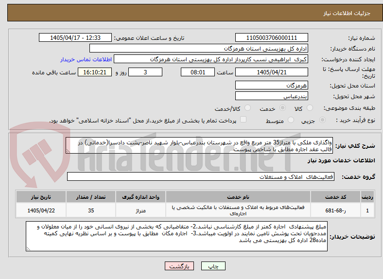 تصویر کوچک آگهی واگذاری ملکی با متراژ35 متر مربع واقع در شهرستان بندرعباس-بلوار شهید ناصر-پشت دادسرا(خدماتی) در قالب عقد اجاره مطابق با شاخص پیوست