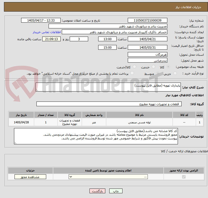 تصویر کوچک آگهی پایداری تهویه (مطابق فایل پیوست)
