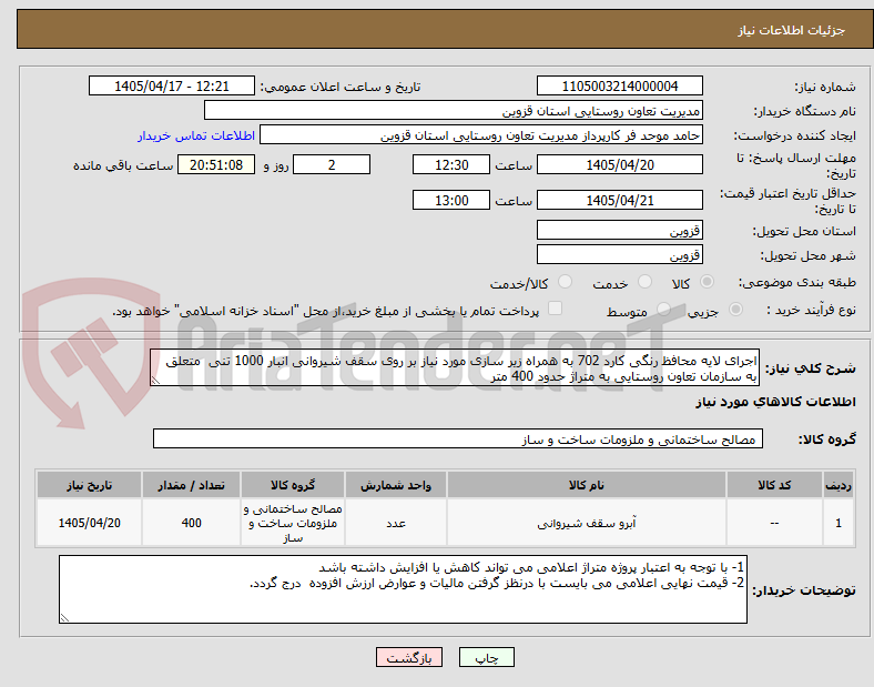 تصویر کوچک آگهی اجرای لایه محافظ رنگی کارد 702 به همراه زیر سازی مورد نیاز بر روی سقف شیروانی انبار 1000 تنی متعلق به سازمان تعاون روستایی به متراژ حدود 400 متر