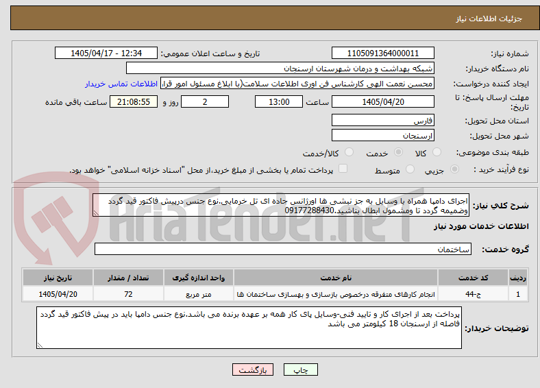 تصویر کوچک آگهی اجرای دامپا همراه با وسایل به جز نبشی ها اورژانس جاده ای تل خرمایی.نوع جنس درپیش فاکتور قید گردد وضمیمه گردد تا ومشمول ابطال بناشید.09177288430 