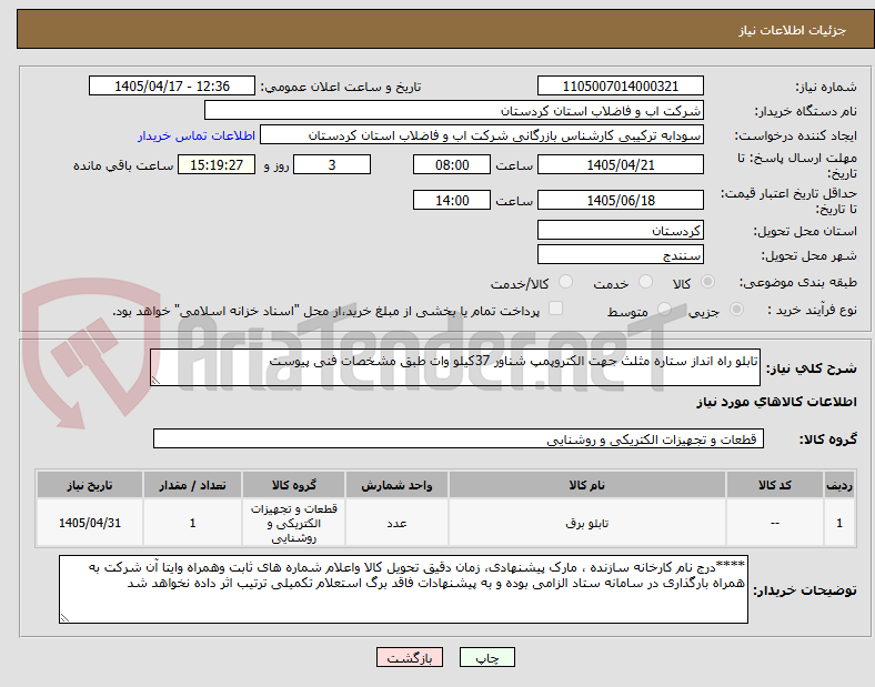 تصویر کوچک آگهی تابلو راه انداز ستاره مثلث جهت الکتروپمپ شناور 37کیلو وات طبق مشخصات فنی پیوست