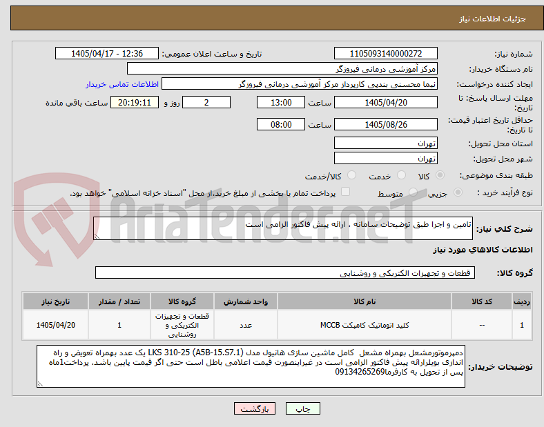 تصویر کوچک آگهی تامین و اجرا طبق توضیحات سامانه ، ارائه پیش فاکتور الزامی است 