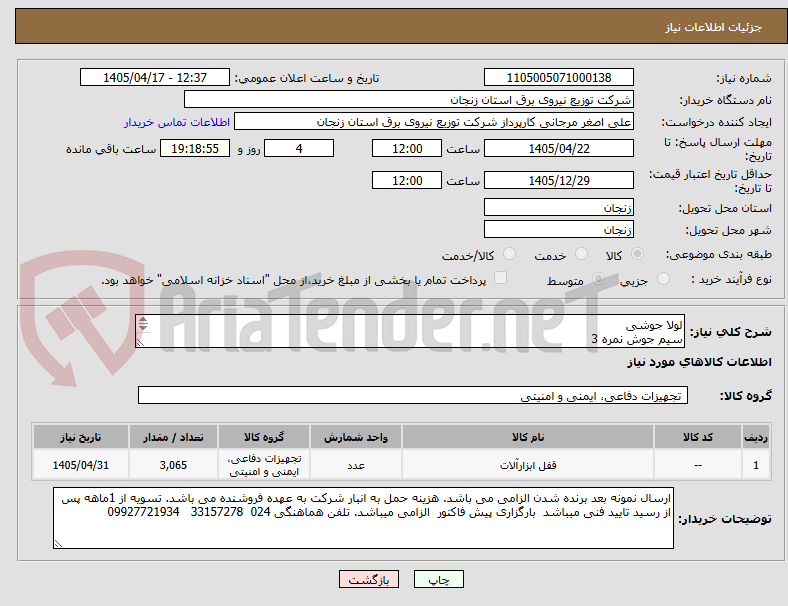 تصویر کوچک آگهی لولا جوشی
سیم جوش نمره 3
جای قفل
اسپری رنگ طوسی
تعداد طبق لیست پیوستی