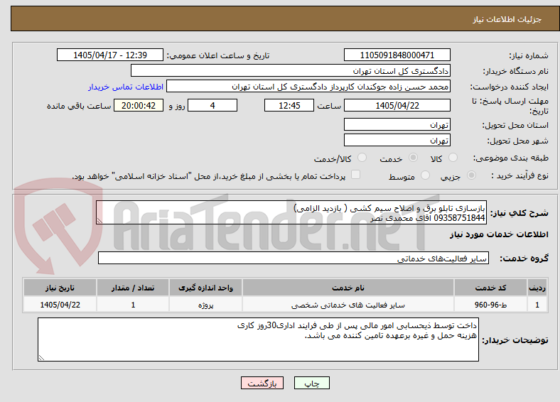 تصویر کوچک آگهی بازسازی تابلو برق و اصلاح سیم کشی ( بازدید الزامی)
09358751844 آقای محمدی نصر