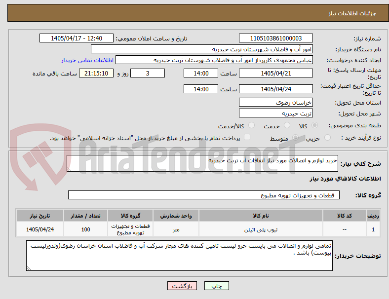 تصویر کوچک آگهی خرید لوازم و اتصالات مورد نیاز اتفاقات آب تربت حیدریه 