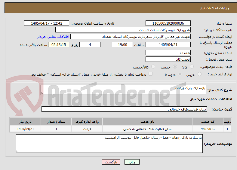 تصویر کوچک آگهی بازسازی پارک زرهان -