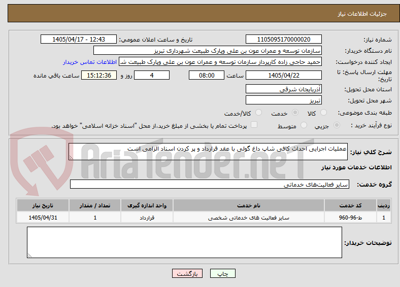 تصویر کوچک آگهی عملیات اجرایی احداث کافی شاپ داغ گولی با عقد قرارداد و پر کردن اسناد الزامی است