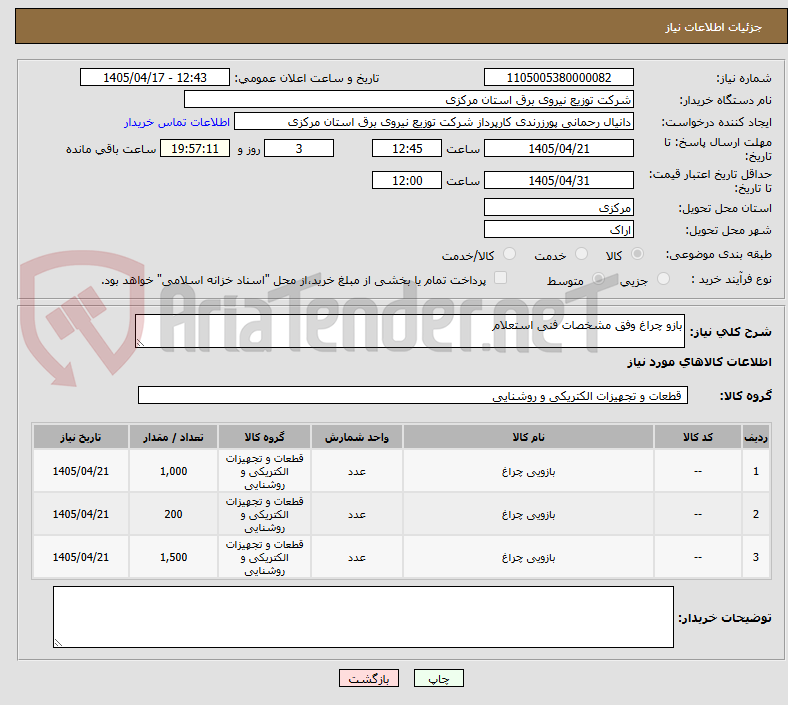 تصویر کوچک آگهی بازو چراغ وفق مشخصات فنی استعلام