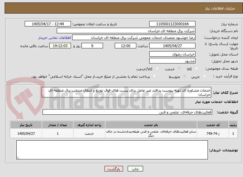 تصویر کوچک آگهی خدمات مشاوره ای تهیه پیوست پدافند غیر عامل برای پست های فوق توزیع و انتقال منتخب برق منطقه ای خراسان