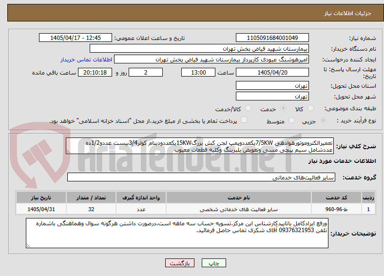 تصویر کوچک آگهی تعمیرالکتروموتورهوادهی 7/5KWیکعددوپمپ لجن کش بزرگ15KWیکعددودینام کولر3/4بیست عددو1/2ده عددشامل سیم پیچی مسی وتعویض بلبرینگ وکلیه قطعات معیوب