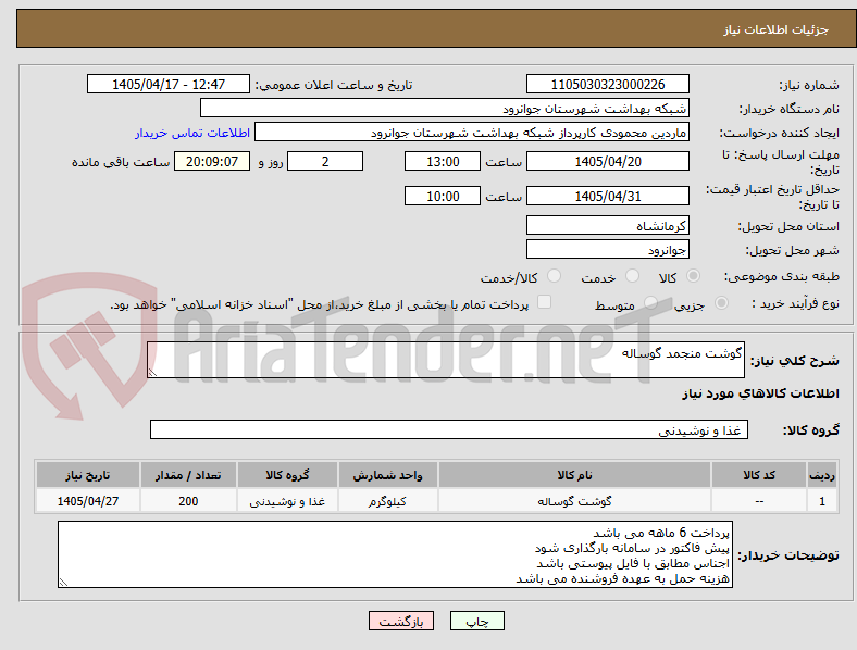 تصویر کوچک آگهی گوشت منجمد گوساله