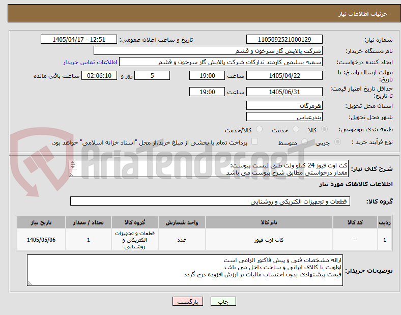 تصویر کوچک آگهی کت اوت فیوز 24 کیلو ولت طبق لیست پیوست:
مقدار درخواستی مطابق شرح پیوست می باشد
قیمت پیشنهادی جهت یک فاکتور در نظر گرفته شود