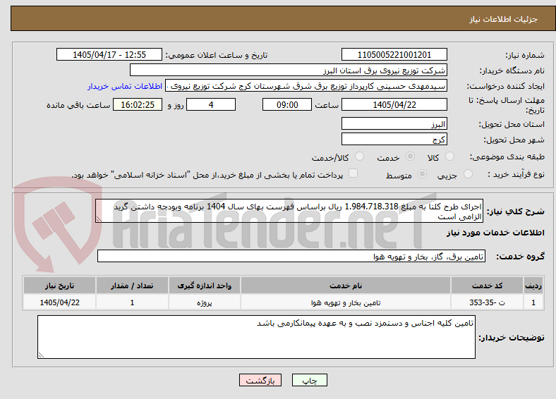 تصویر کوچک آگهی اجرای طرح کلنا به مبلغ 1.984.718.318 ریال براساس فهرست بهای سال 1404 برنامه وبودجه داشتن گرید الزامی است
