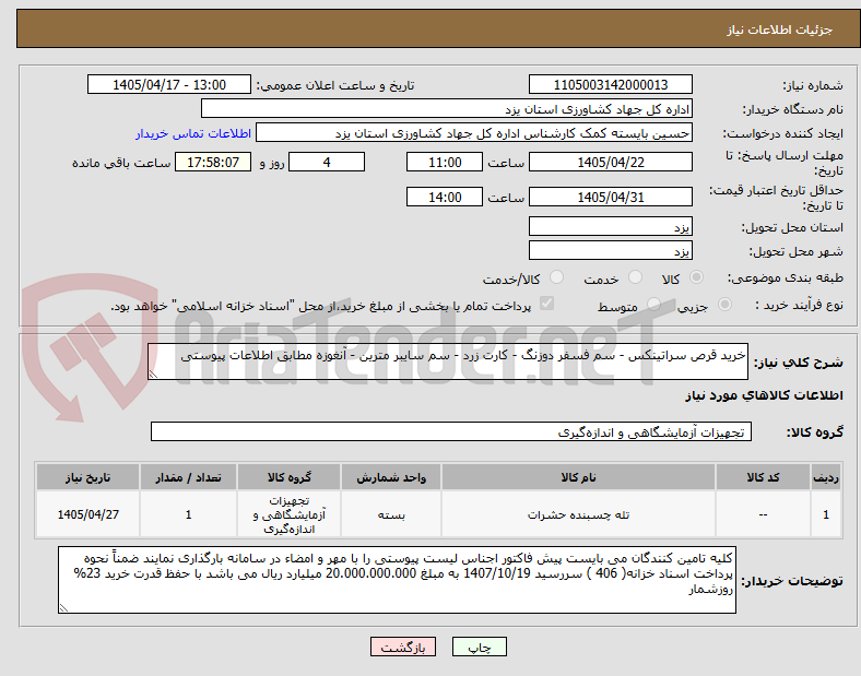 تصویر کوچک آگهی خرید قرص سراتینکس - سم فسفر دوزنگ - کارت زرد - سم سایبر مترین - آنغوزه مطابق اطلاعات پیوستی