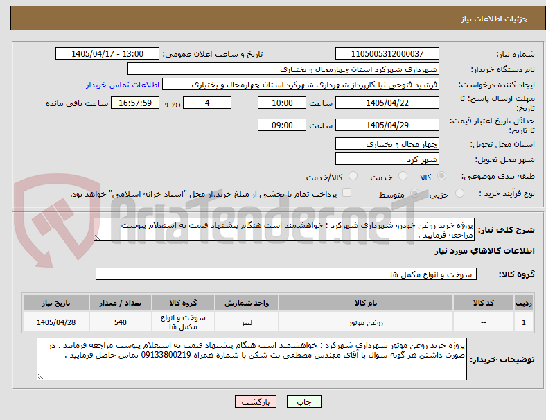 تصویر کوچک آگهی پروژه خرید روغن خودرو شهرداری شهرکرد : خواهشمند است هنگام پیشنهاد قیمت به استعلام پیوست مراجعه فرمایید .  
