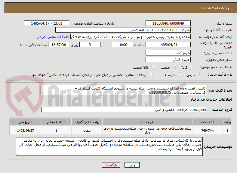 تصویر کوچک آگهی تامین، نصب و راه اندازی سیستم دوربین مدار بسته در سلویج ایستگاه تقویت فشار گاز--
کارشناس: علیمیرزایی 09300930075