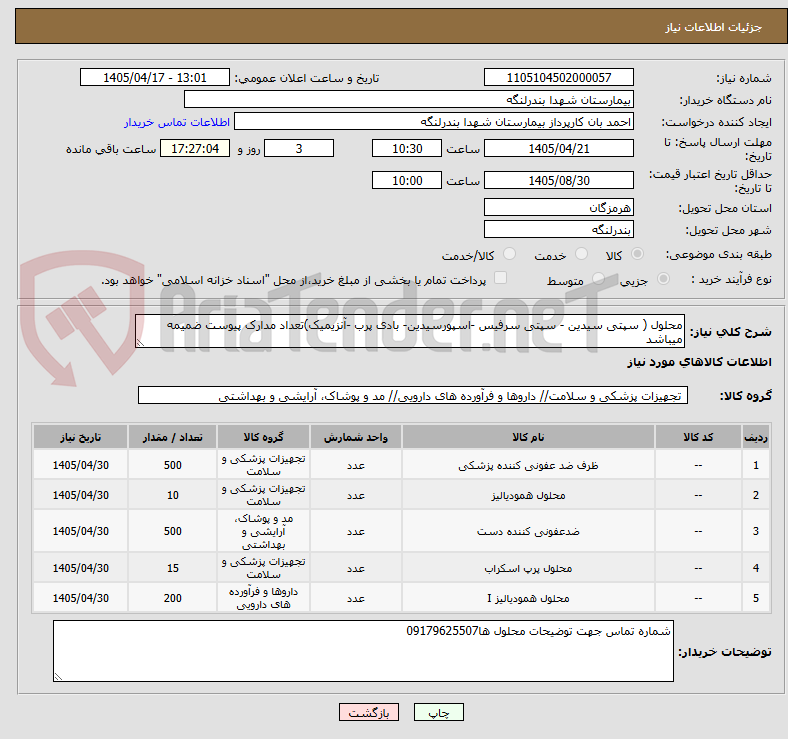 تصویر کوچک آگهی محلول ( سپتی سیدین - سپتی سرفیس -اسپورسیدین- بادی پرب -آنزیمیک)تعداد مدارک پیوست ضمیمه میباشد