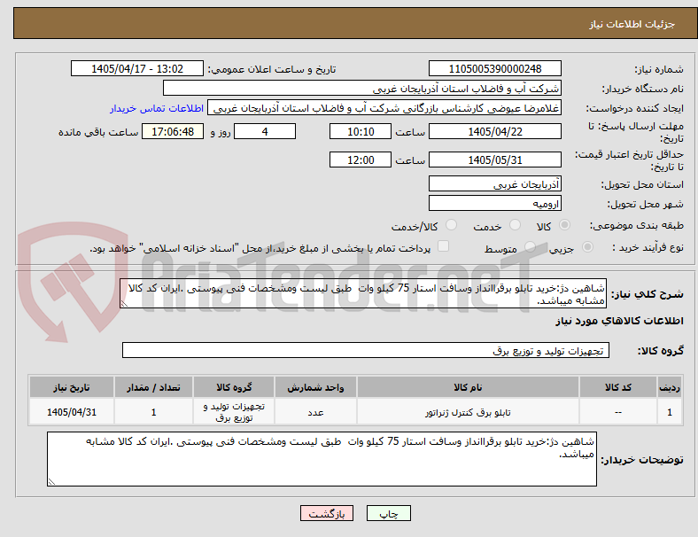 تصویر کوچک آگهی شاهین دژ:خرید تابلو برقراانداز وسافت استار 75 کیلو وات  طبق لیست ومشخصات فنی پیوستی .ایران کد کالا مشابه میباشد.