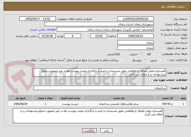 تصویر کوچک آگهی کفسازی معابر اطراف خ طالقانی طبق مستندات و تایید و بارگذاری مجدد پیوست ها در غیر اینصورت مبلغ پیشنهادی رد و ابطال می گردد.