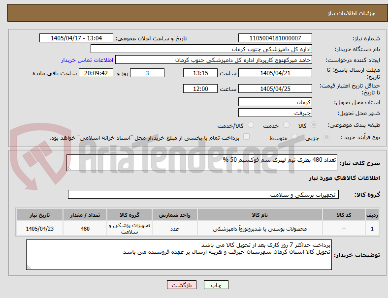 تصویر کوچک آگهی تعداد 480 بطری نیم لیتری سم فوکسیم 50 % 