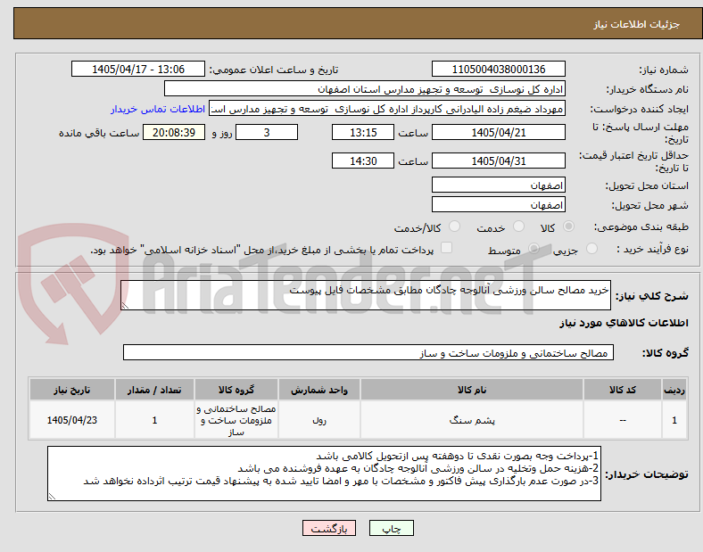 تصویر کوچک آگهی خرید مصالح سالن ورزشی آنالوجه چادگان مطابق مشخصات فایل پیوست