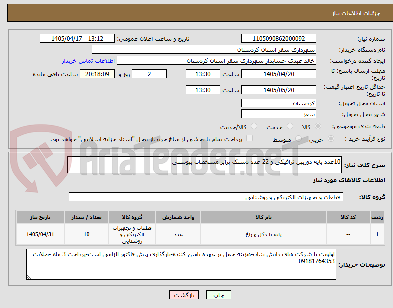 تصویر کوچک آگهی 10عدد پایه دوربین ترافیکی و 22 عدد دستک برابر مشخصات پیوستی