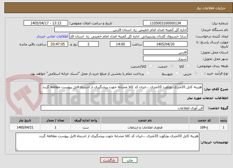 هزینه کابل 10متری بچکورد 10متری ...ایران کد کالا مشابه جهت پیشگیری از اشتباه فایل پیوست مطالعه گردد