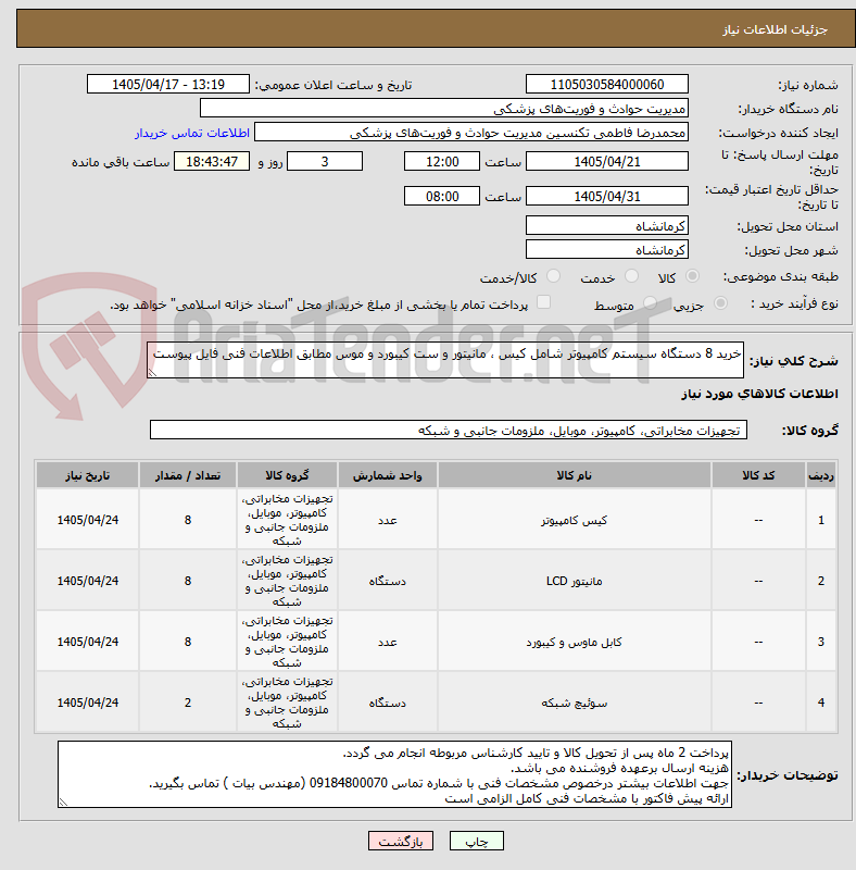 تصویر کوچک آگهی خرید 8 دستگاه سیستم کامپیوتر شامل کیس ، مانیتور و ست کیبورد و موس مطابق اطلاعات فنی فایل پیوست