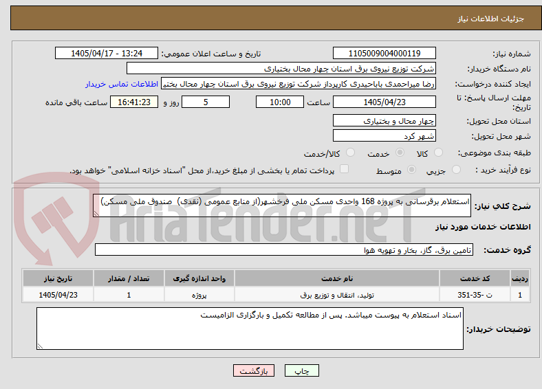 تصویر کوچک آگهی استعلام برقرسانی به پروژه 168 واحدی مسکن ملی فرخشهر(از منابع عمومی (نقدی)  صندوق ملی مسکن)