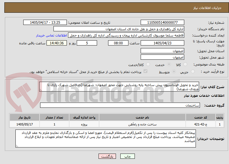 تصویر کوچک آگهی خرید و تحویل فونداسیون پیش ساخته پایه روشنایی جهت محور اصفهان- شهرضا (حدفاصل شهرک رازی تا ورودی شهرضا)