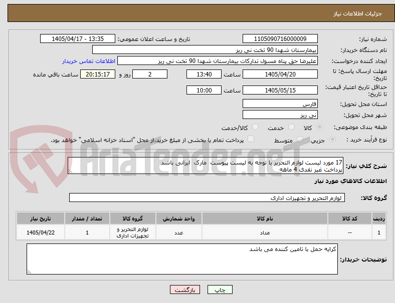 تصویر کوچک آگهی 17 مورد لیست لوازم التحریر با توجه به لیست پیوست  مارک  ایرانی باشد 
پرداخت غیر نقدی 4 ماهه   
