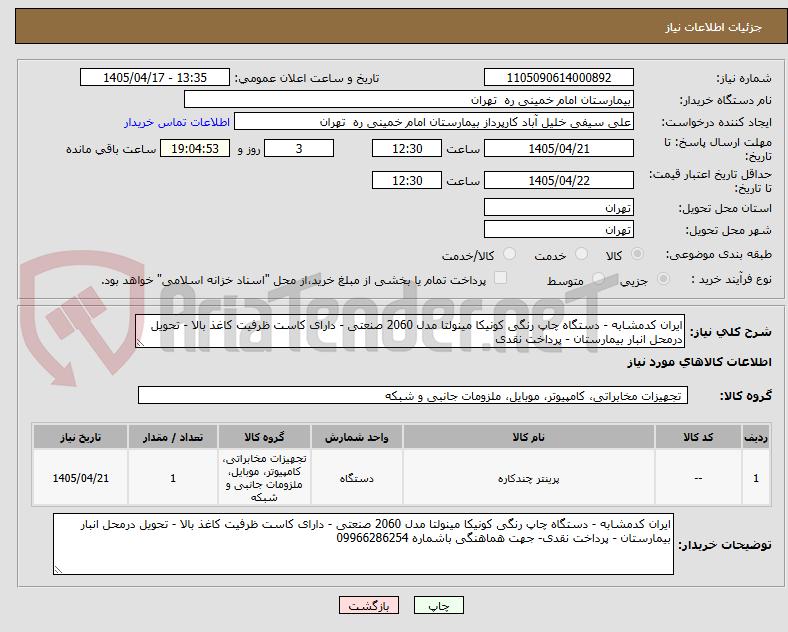 ایران کدمشابه - دستگاه چاپ رنگی کونیکا مینولتا مدل 2060 صنعتی - دارای کاست ظرفیت کاغذ بالا - تحویل درمحل انبار بیمارستان - پرداخت نقدی