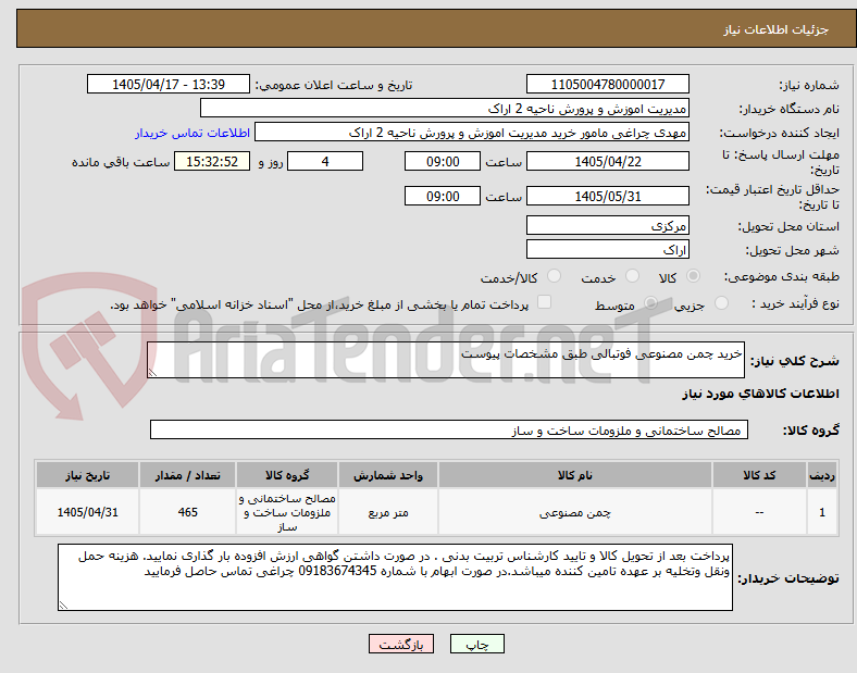 تصویر کوچک آگهی خرید چمن مصنوعی فوتبالی طبق مشخصات پیوست